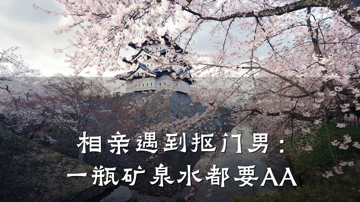 相亲遇到抠门男:一瓶矿泉水都要AA