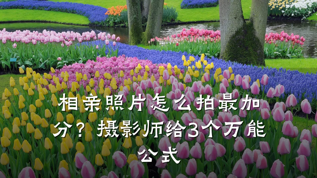 相亲照片怎么拍最加分?摄影师给3个万能公式
