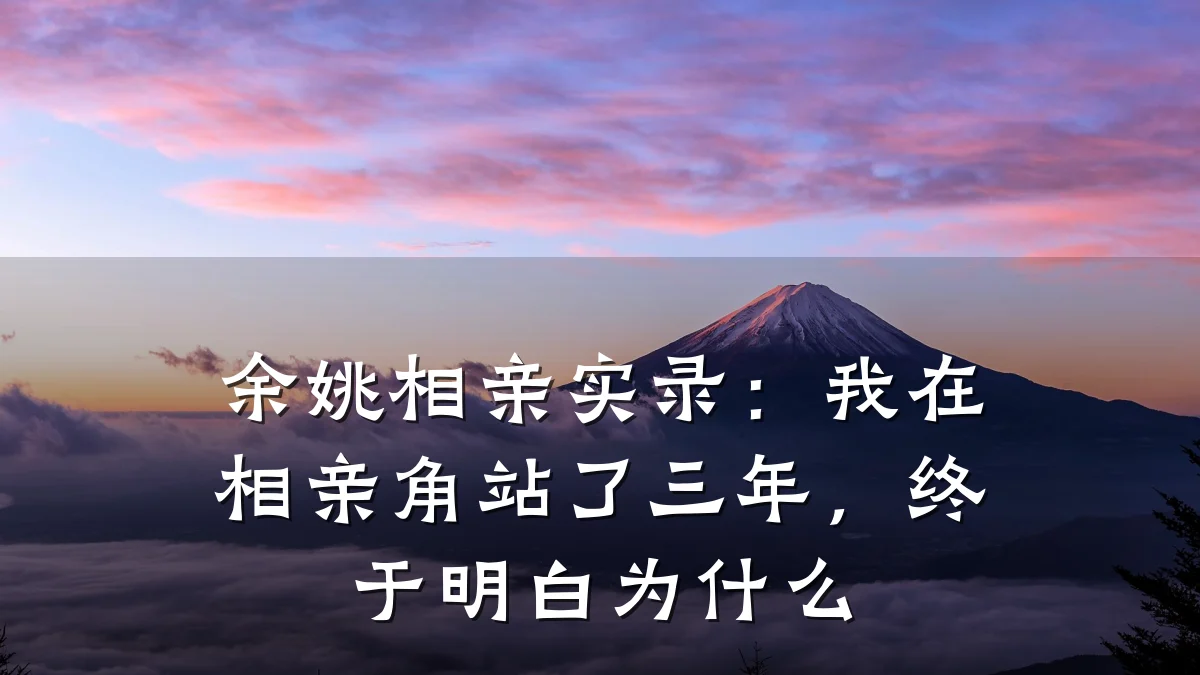 余姚相亲实录:我在相亲角站了三年,终于明白为什么