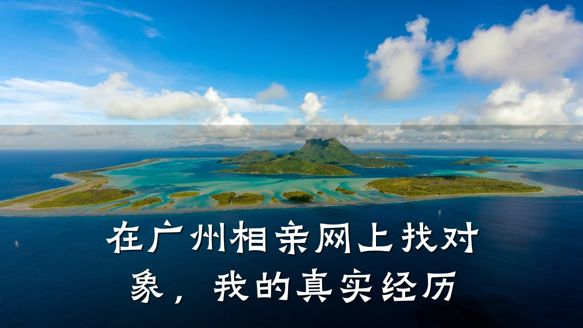 在广州相亲网上找对象,我的真实经历