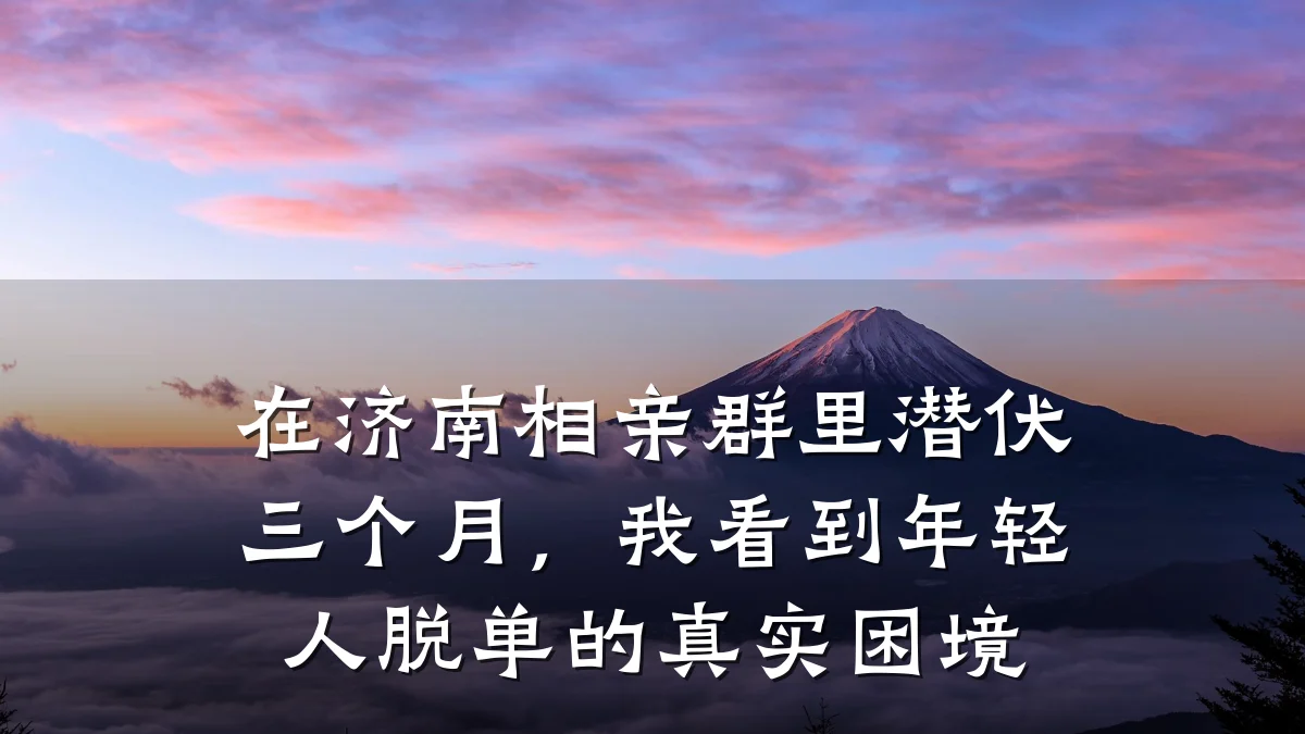 在济南相亲群里潜伏三个月,我看到年轻人脱单的真实困境