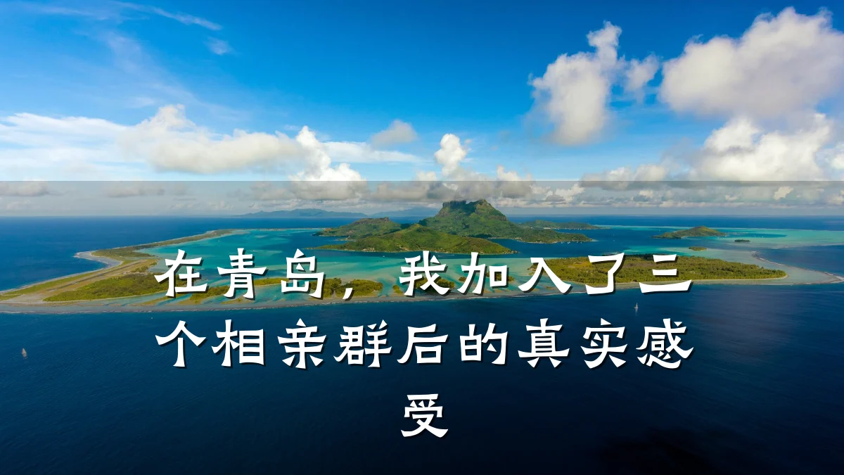 在青岛,我加入了三个相亲群后的真实感受