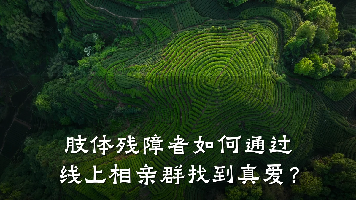 肢体残障者如何通过线上相亲群找到真爱?