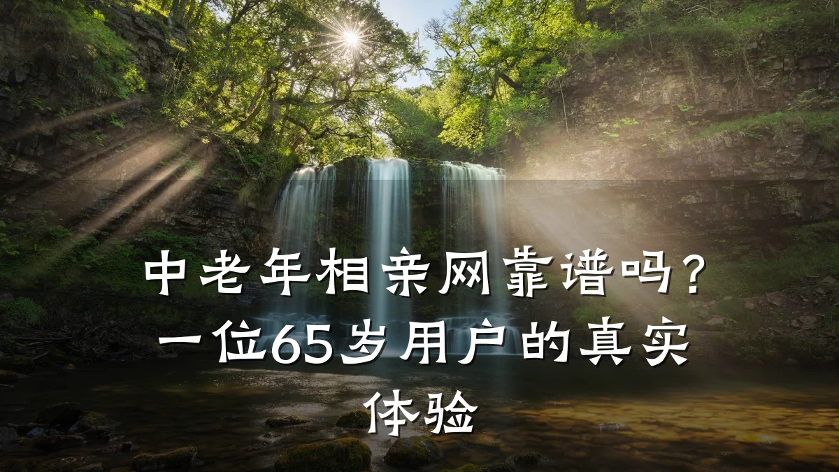 中老年相亲网靠谱吗?一位65岁用户的真实体验