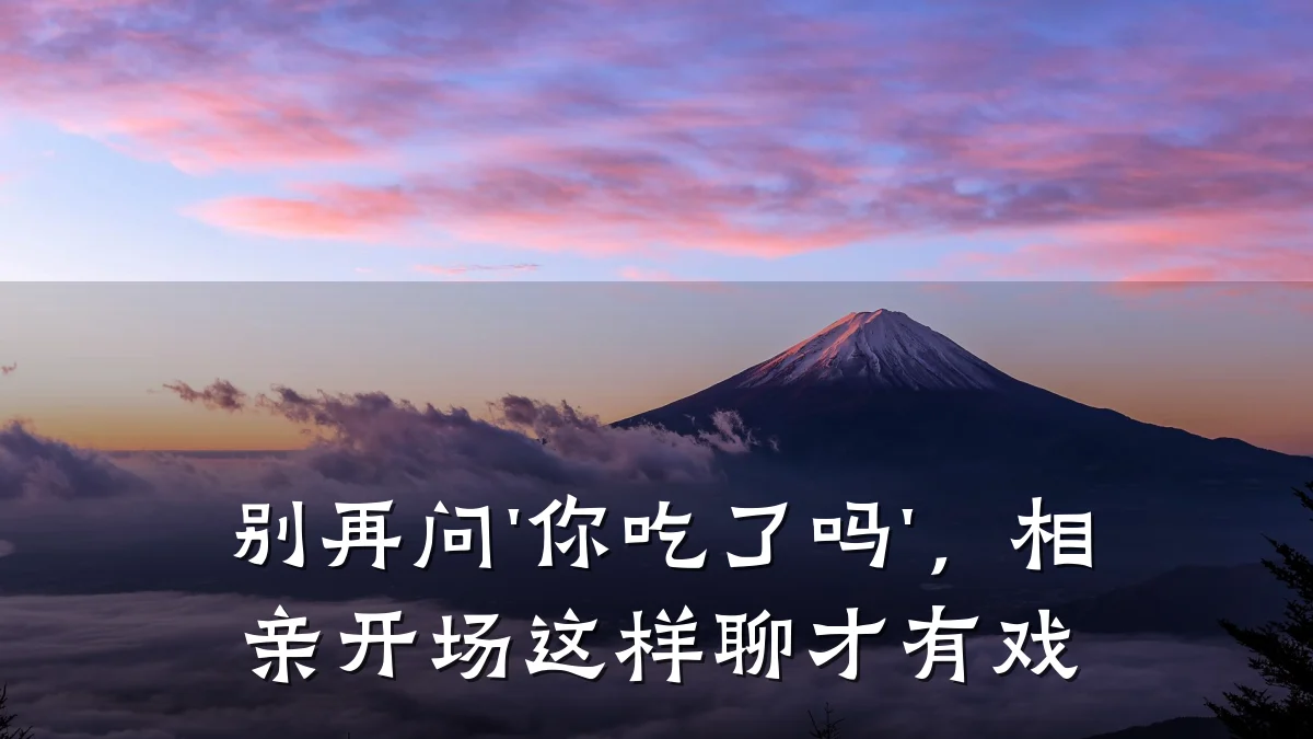别再问'你吃了吗',相亲开场这样聊才有戏
