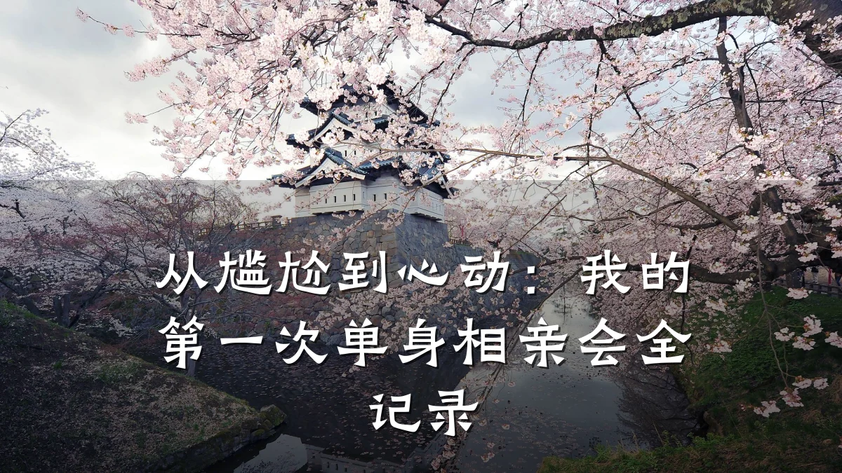 从尴尬到心动:我的第一次单身相亲会全记录