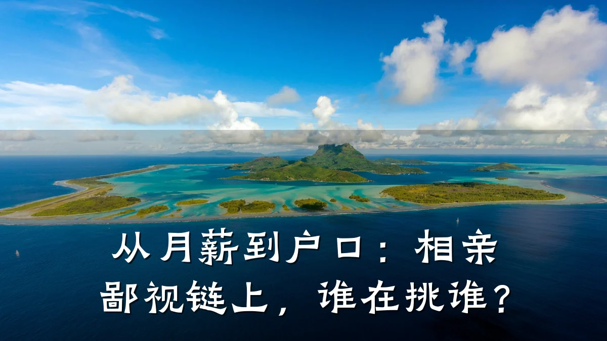 从月薪到户口:相亲鄙视链上,谁在挑谁?