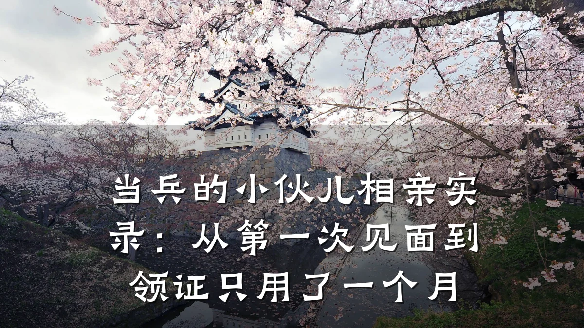 当兵的小伙儿相亲实录:从第一次见面到领证只用了一个月