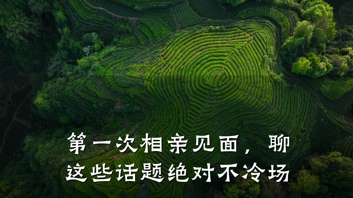 第一次相亲见面,聊这些话题绝对不冷场