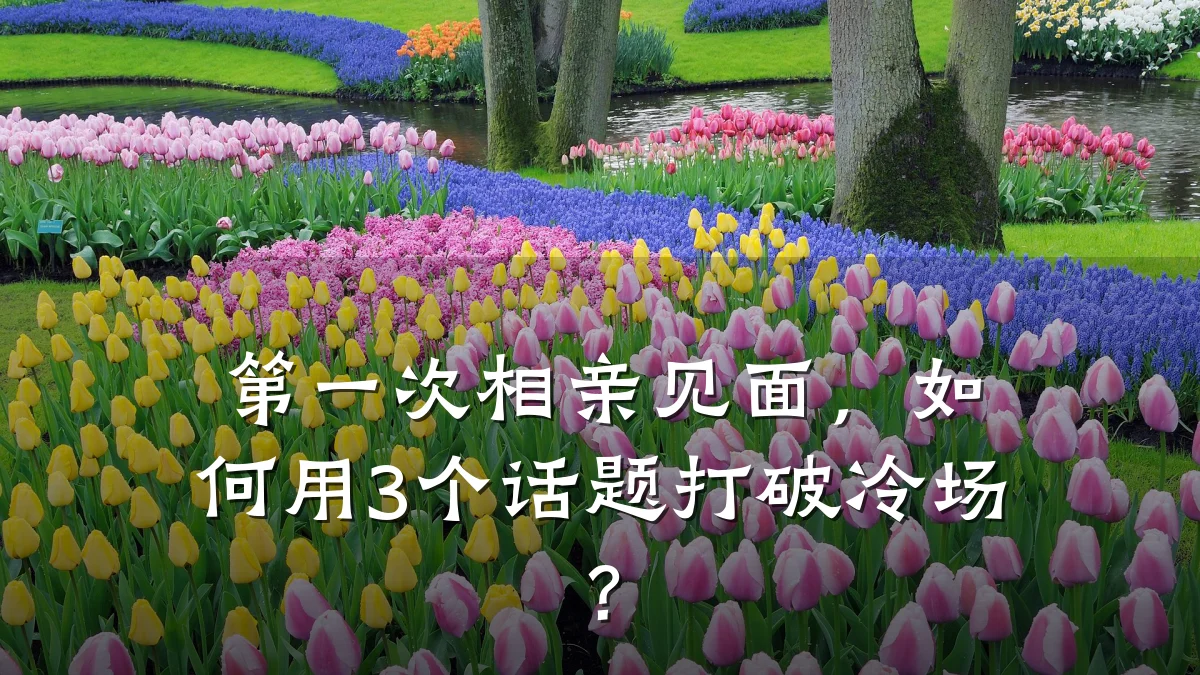 第一次相亲见面,如何用3个话题打破冷场?