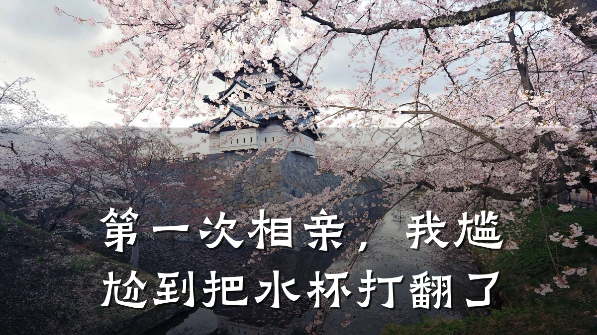 第一次相亲,我尴尬到把水杯打翻了