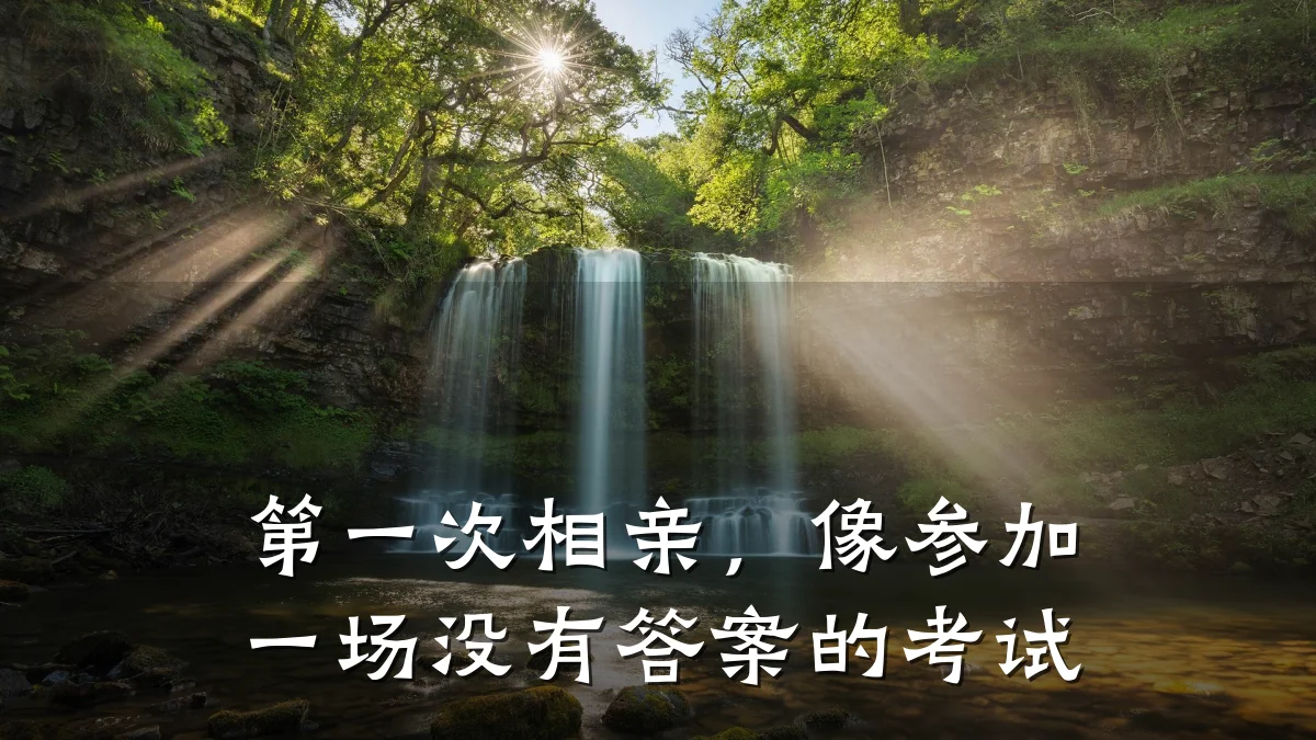 第一次相亲,像参加一场没有答案的考试