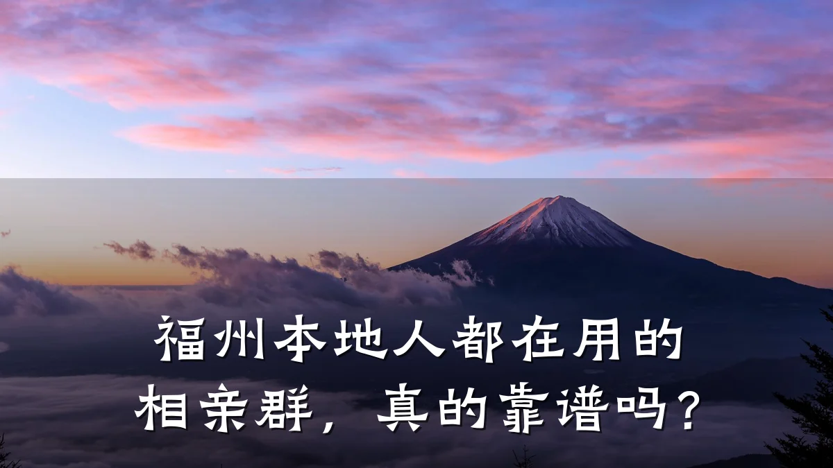 福州本地人都在用的相亲群,真的靠谱吗?