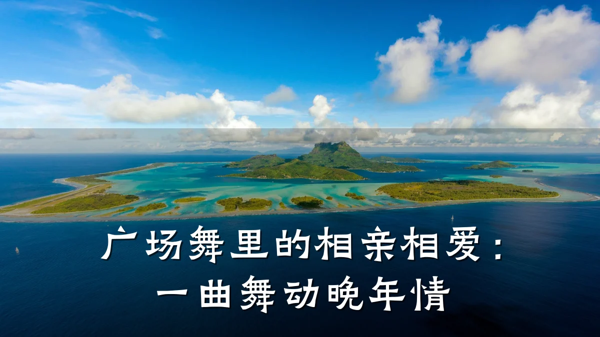 广场舞里的相亲相爱:一曲舞动晚年情