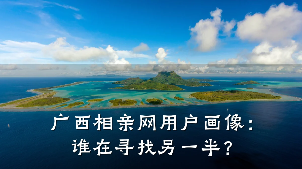 广西相亲网用户画像:谁在寻找另一半?