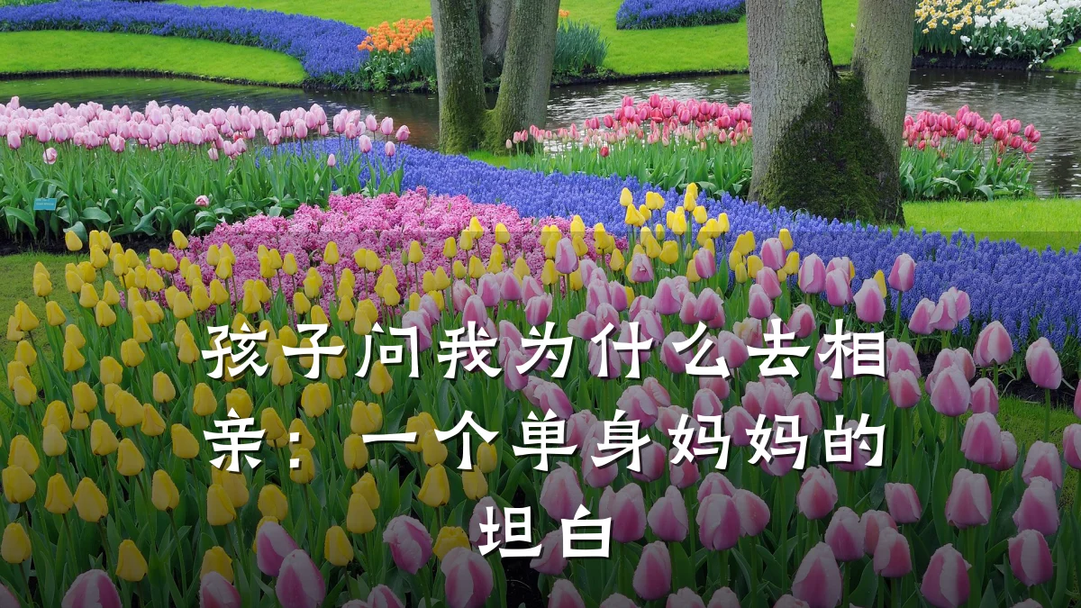 孩子问我为什么去相亲:一个单身妈妈的坦白