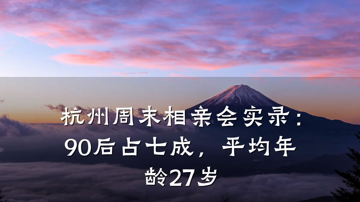 杭州周末相亲会实录:90后占七成,平均年龄27岁