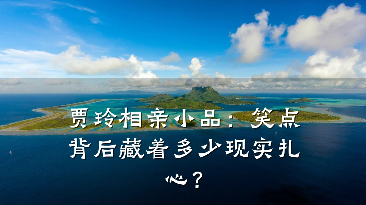 贾玲相亲小品:笑点背后藏着多少现实扎心?