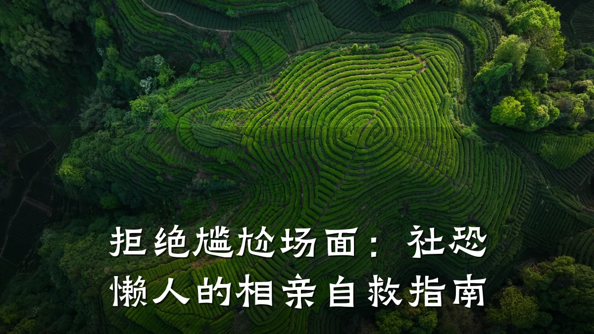 拒绝尴尬场面:社恐懒人的相亲自救指南