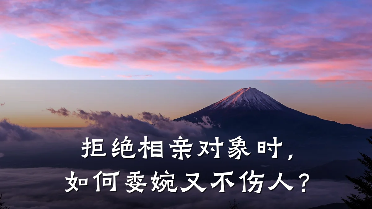 拒绝相亲对象时,如何委婉又不伤人?