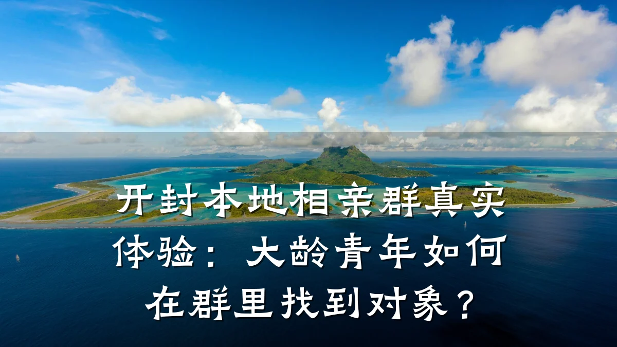 开封本地相亲群真实体验:大龄青年如何在群里找到对象?