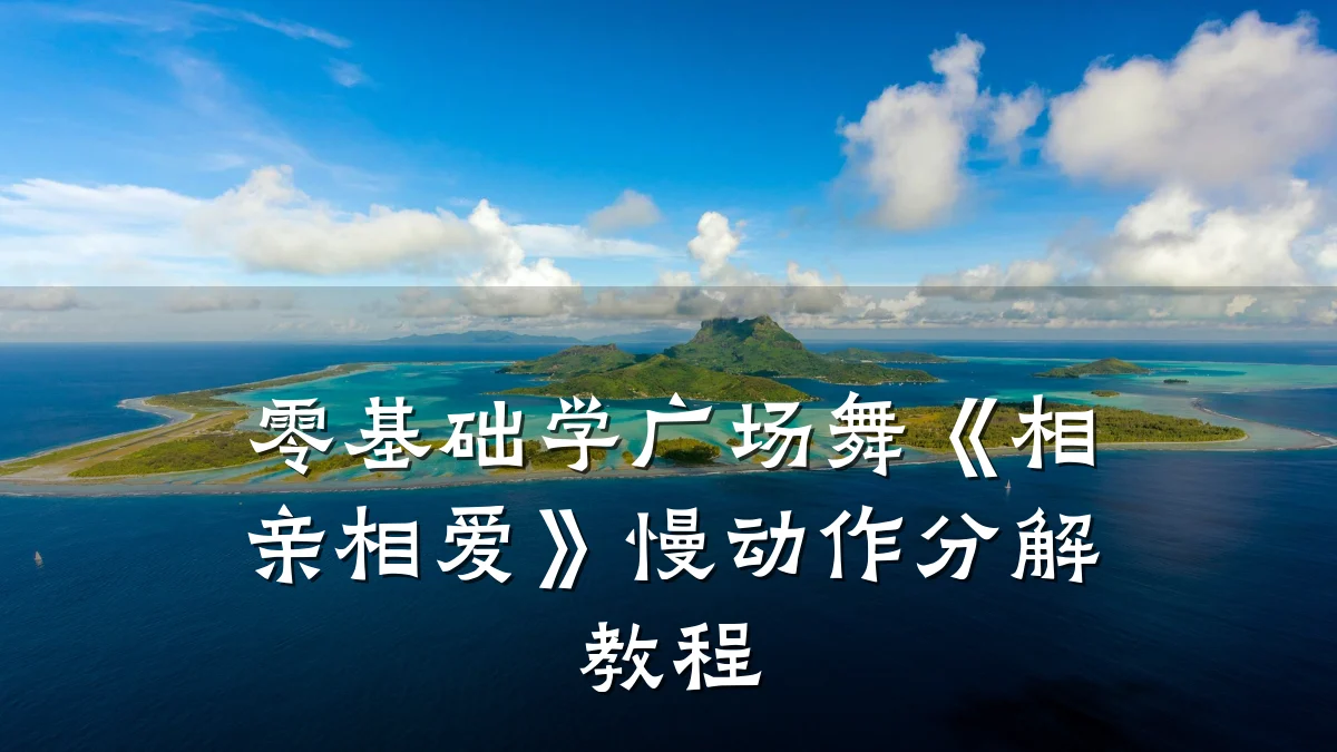 零基础学广场舞《相亲相爱》慢动作分解教程