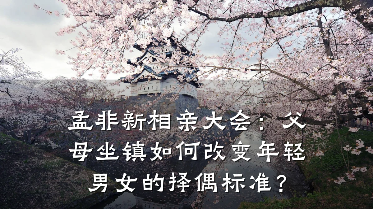 孟非新相亲大会:父母坐镇如何改变年轻男女的择偶标准?