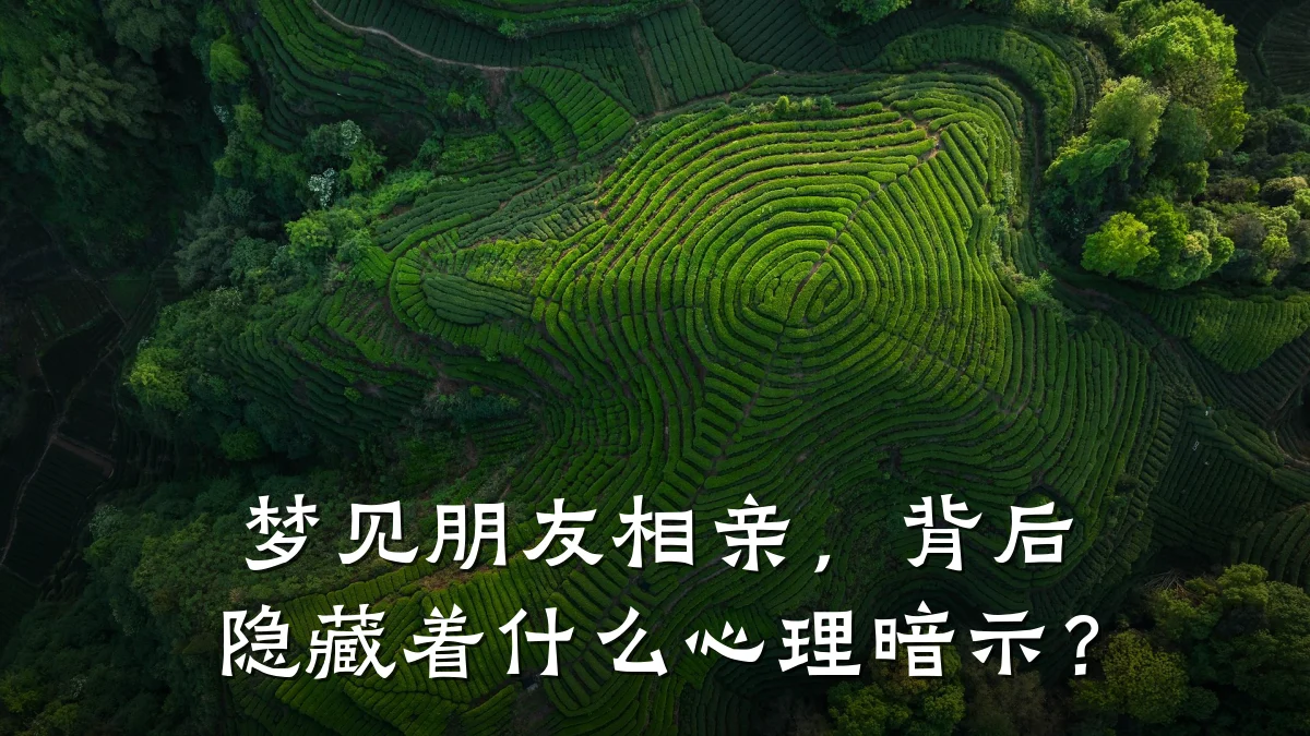 梦见朋友相亲,背后隐藏着什么心理暗示?