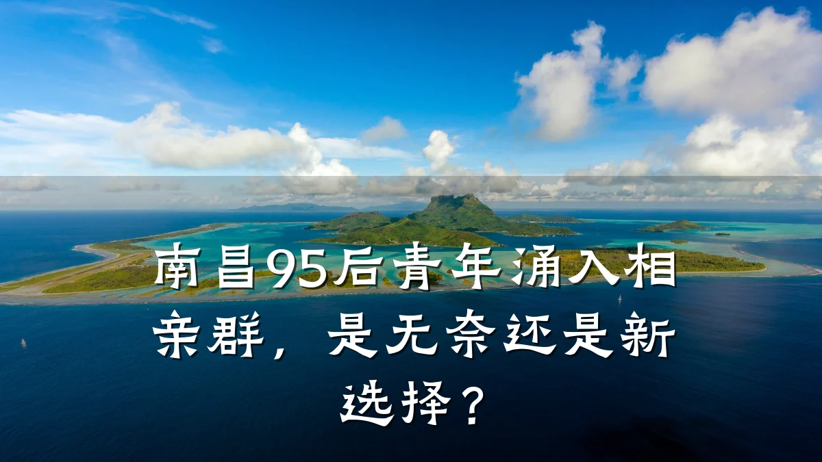 南昌95后青年涌入相亲群,是无奈还是新选择?