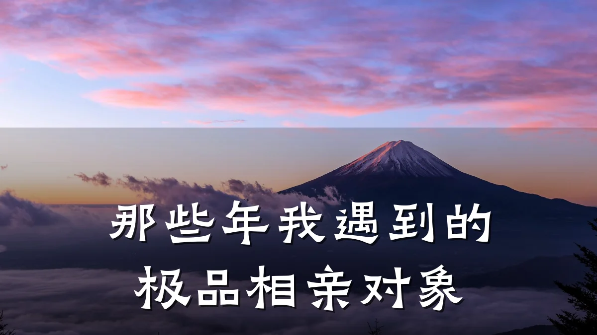 那些年我遇到的极品相亲对象
