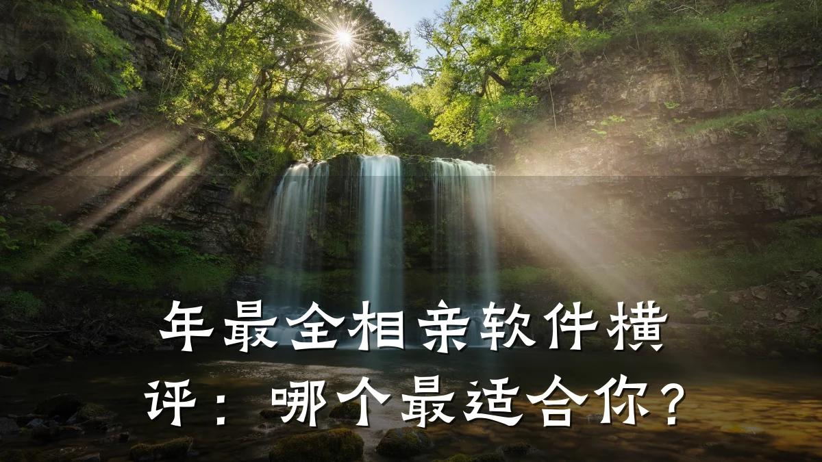 年最全相亲软件横评:哪个最适合你?