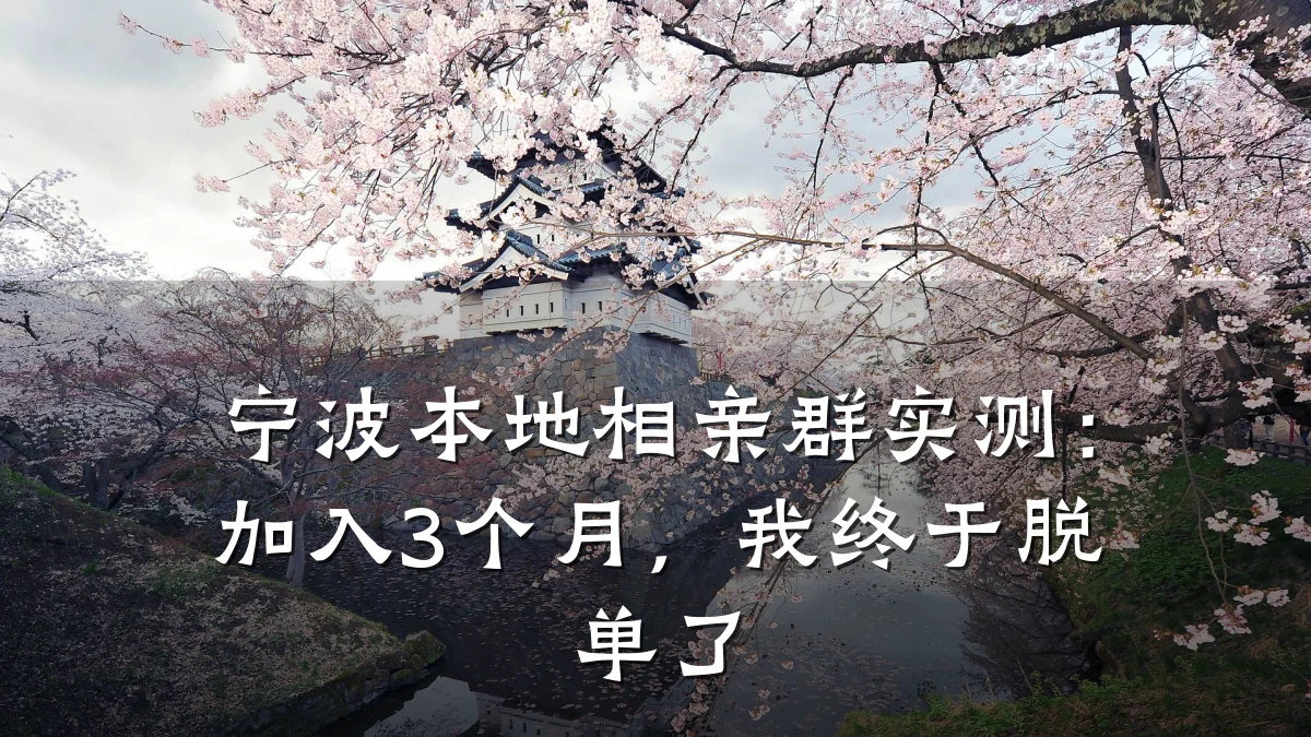 宁波本地相亲群实测:加入3个月,我终于脱单了