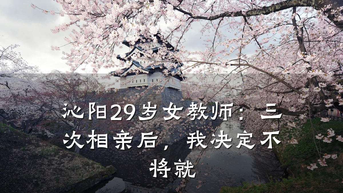沁阳29岁女教师:三次相亲后,我决定不将就