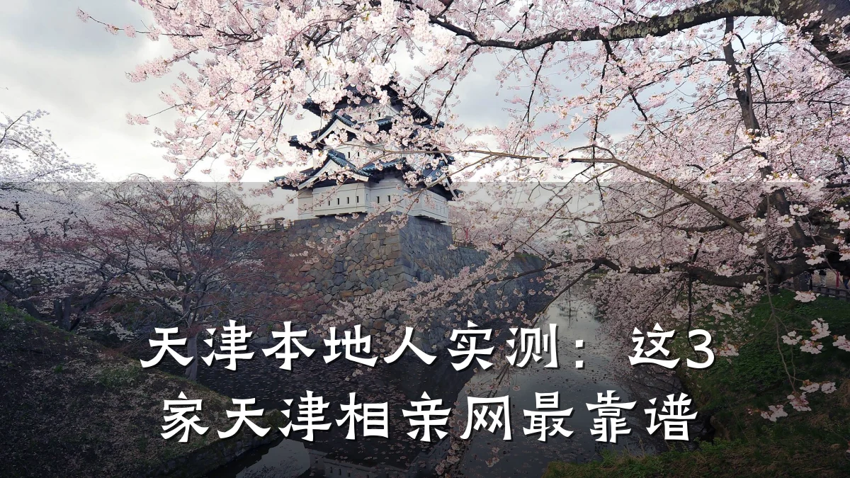 天津本地人实测:这3家天津相亲网最靠谱