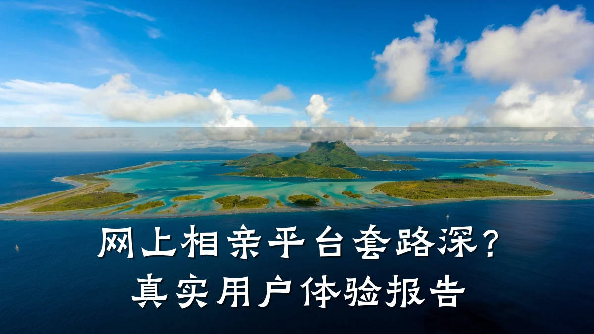 网上相亲平台套路深?真实用户体验报告