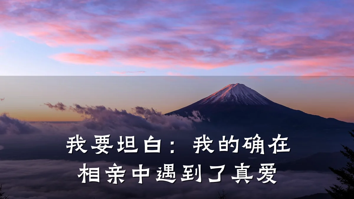 我要坦白:我的确在相亲中遇到了真爱