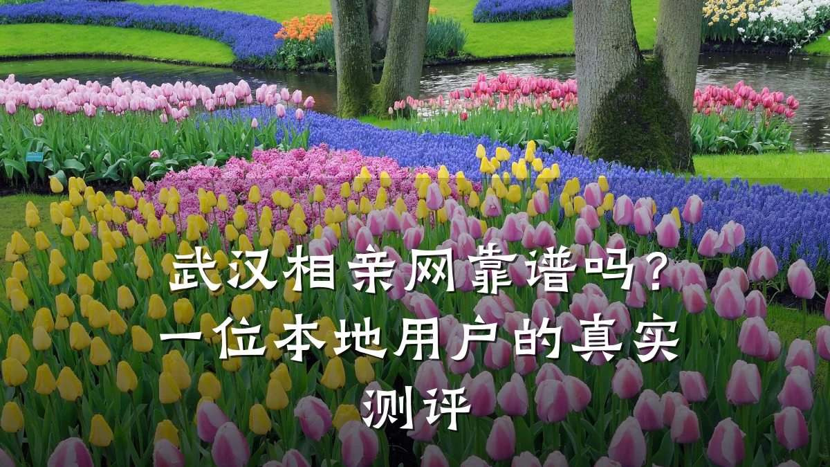 武汉相亲网靠谱吗?一位本地用户的真实测评
