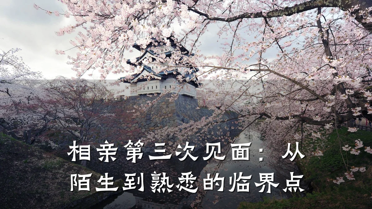 相亲第三次见面:从陌生到熟悉的临界点