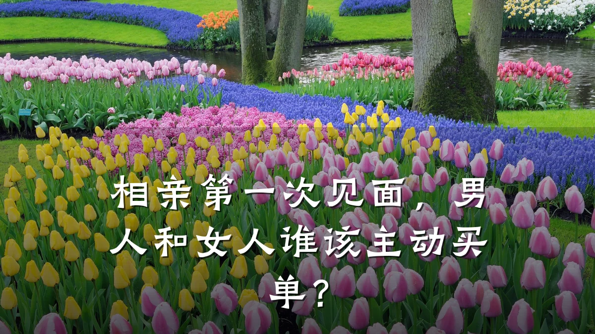 相亲第一次见面,男人和女人谁该主动买单?