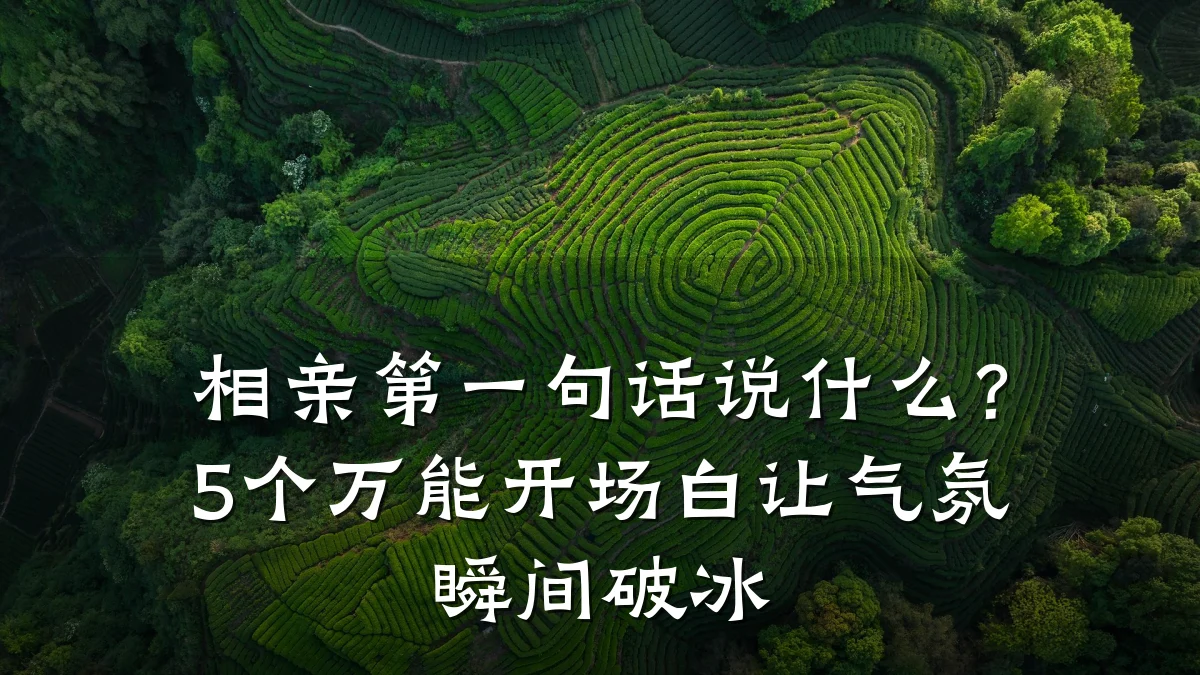相亲第一句话说什么?5个万能开场白让气氛瞬间破冰