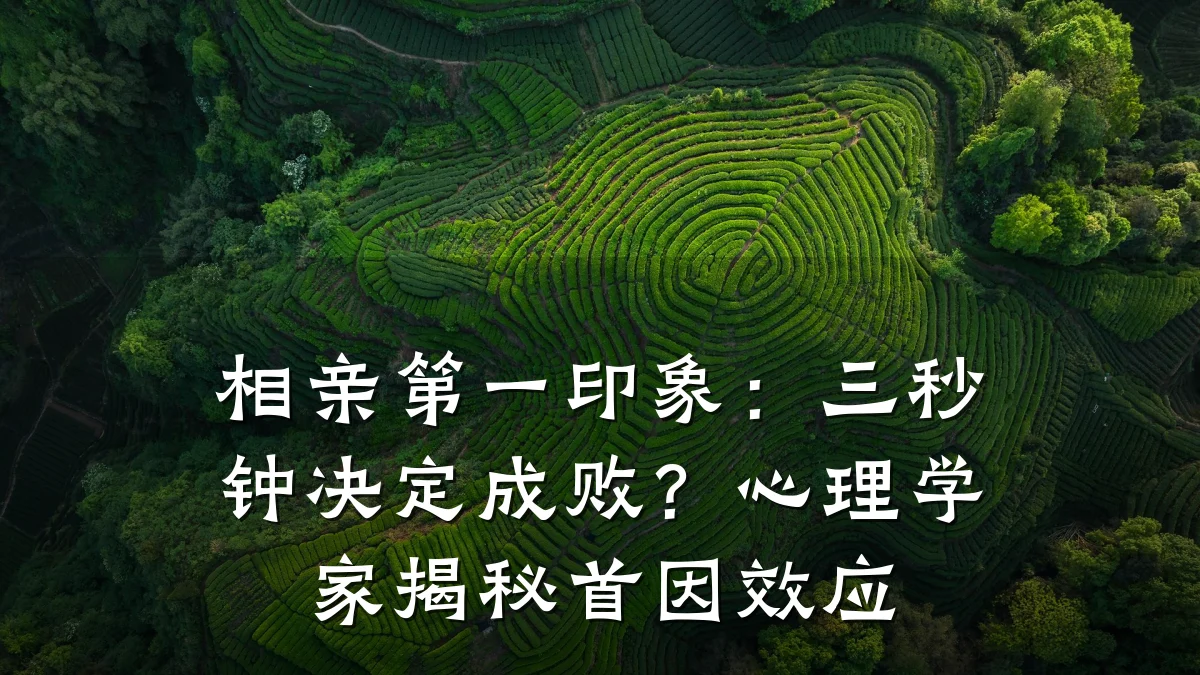 相亲第一印象:三秒钟决定成败?心理学家揭秘首因效应