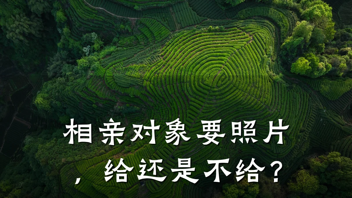 相亲对象要照片,给还是不给?