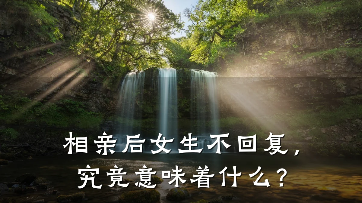 相亲后女生不回复,究竟意味着什么?
