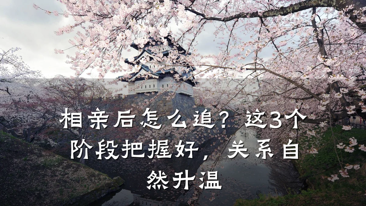 相亲后怎么追?这3个阶段把握好,关系自然升温