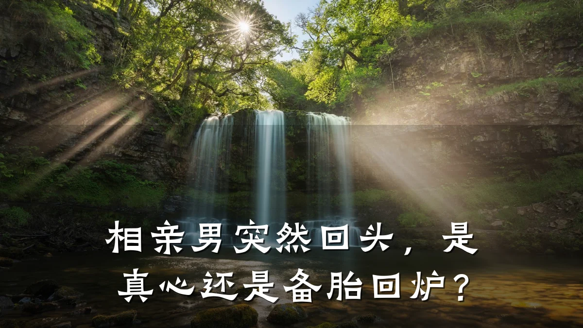 相亲男突然回头,是真心还是备胎回炉?