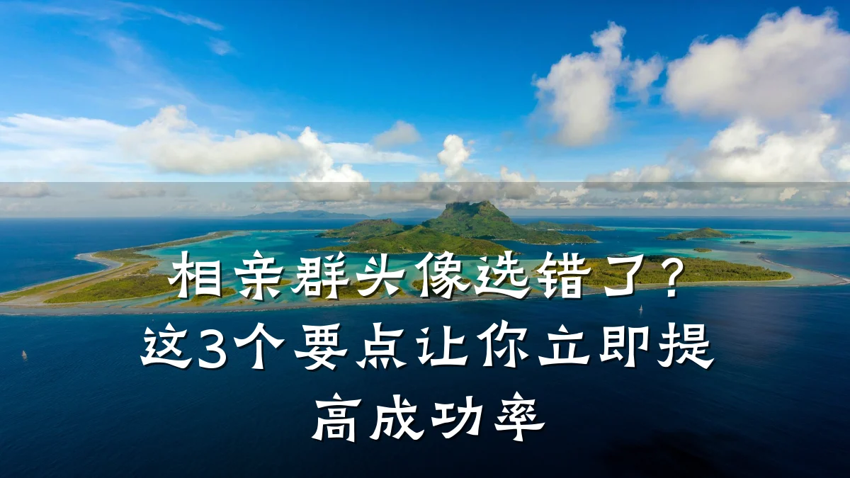 相亲群头像选错了?这3个要点让你立即提高成功率