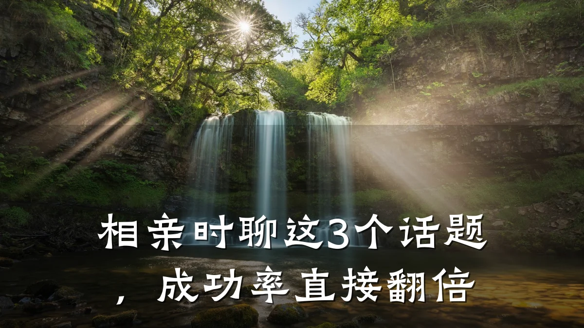 相亲时聊这3个话题,成功率直接翻倍