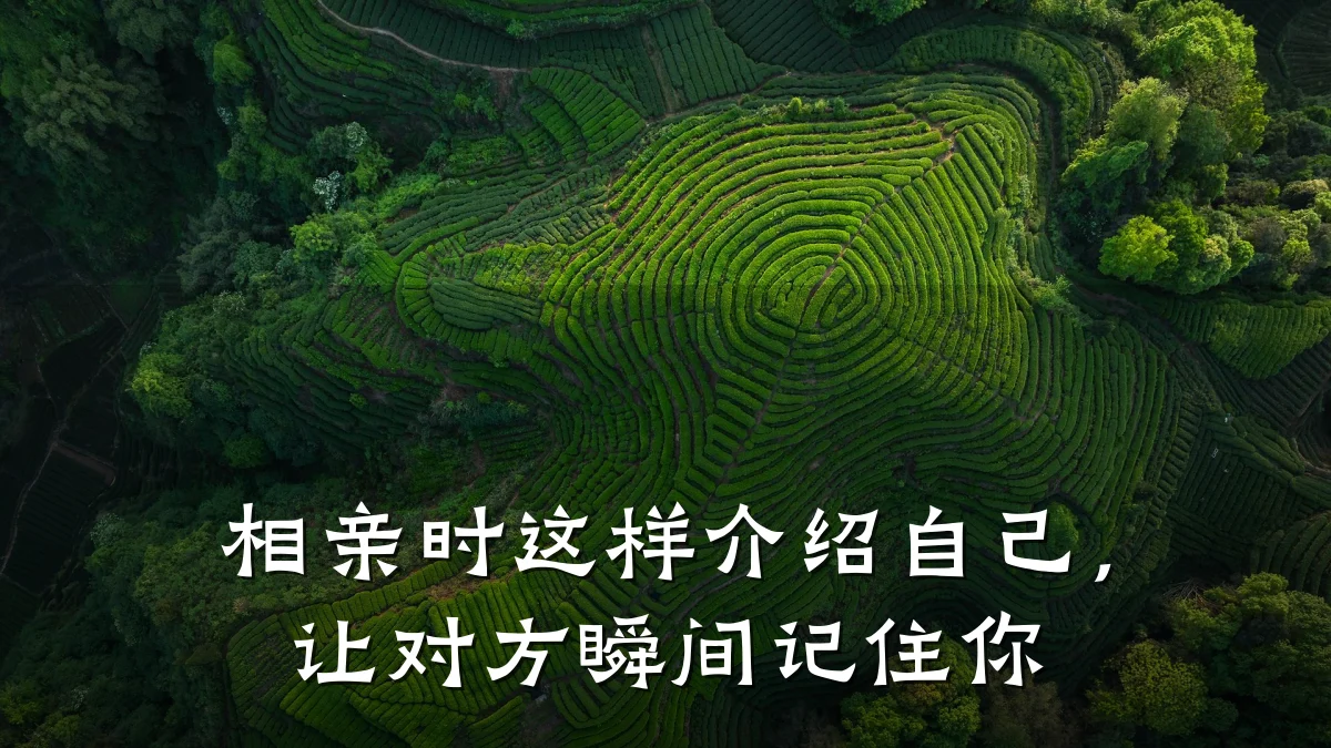 相亲时这样介绍自己,让对方瞬间记住你