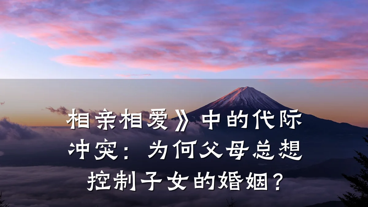 相亲相爱》中的代际冲突:为何父母总想控制子女的婚姻?