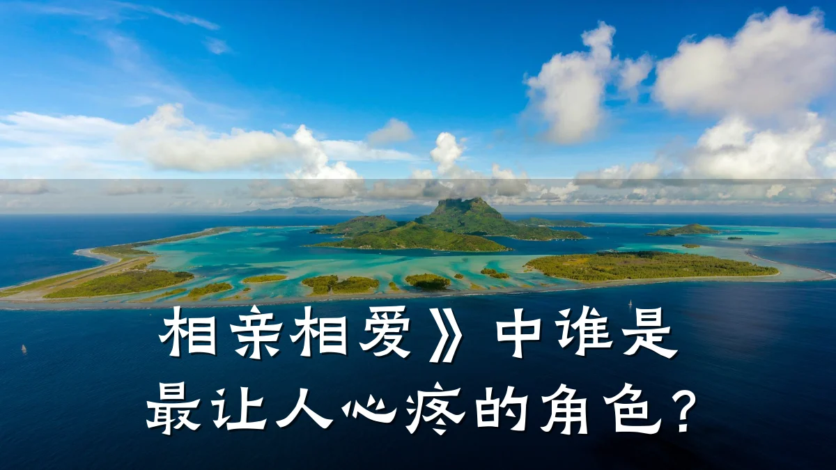 相亲相爱》中谁是最让人心疼的角色?